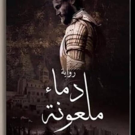 دماء ملعونة