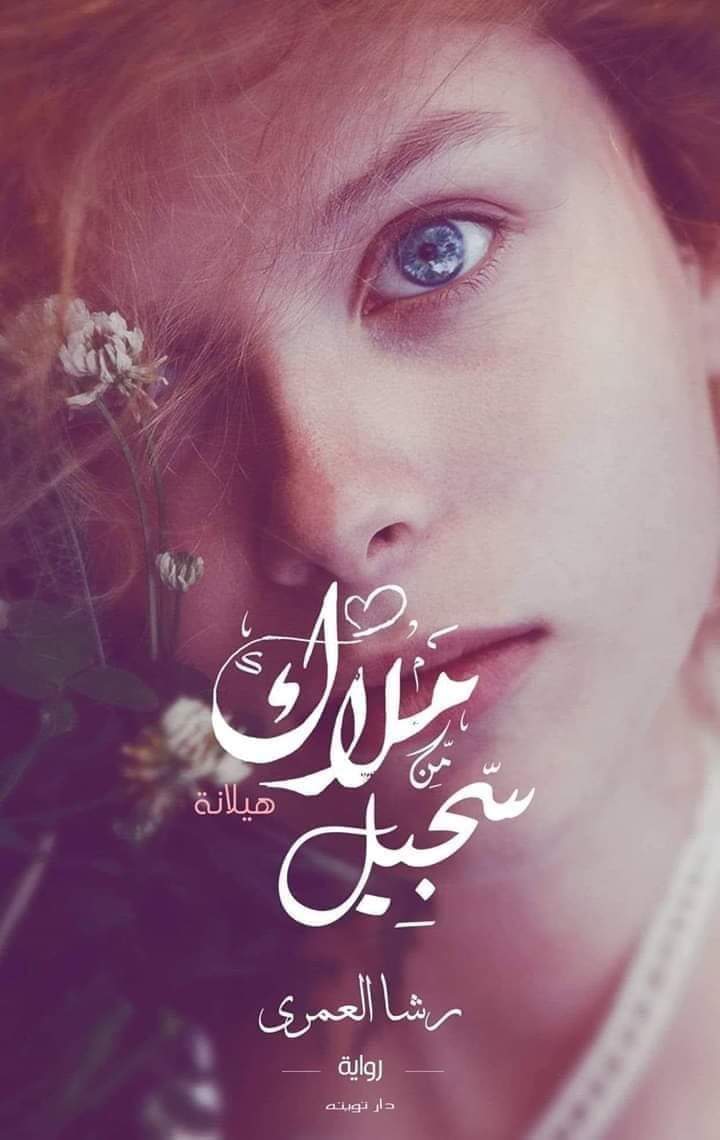 ملاك من سجيل