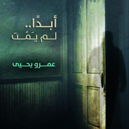 أبدا لم يمت