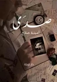 صدى