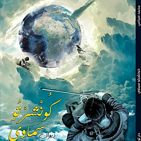 كونشرتوا سماوي