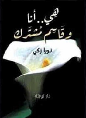 هي أنا وقاسم مشترك