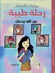 رحلة طيبة