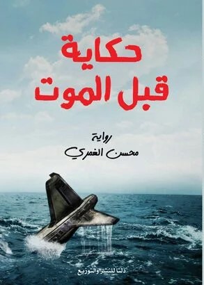 حكاية قبل الموت