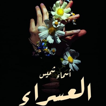 العسراء