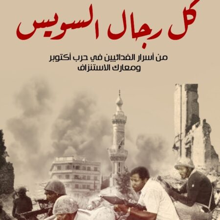 كل رجال السويس