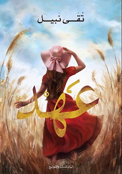 عهد