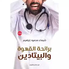 برائحة القهوة والبيتادين
