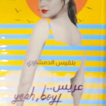 عريس yah boy