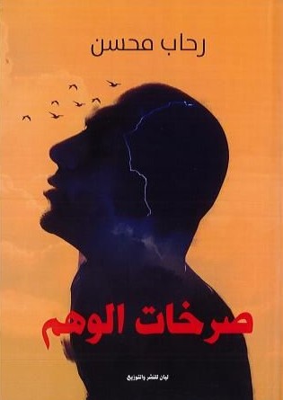 صرخات الوهم