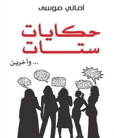 حكايات ستات
