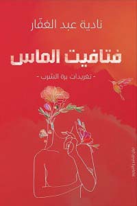 فتافيت الماس
