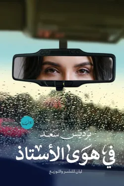 في هوي الأستاذ
