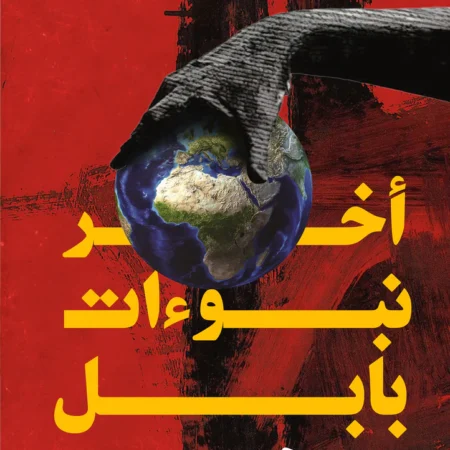 أخر نبؤات بابل