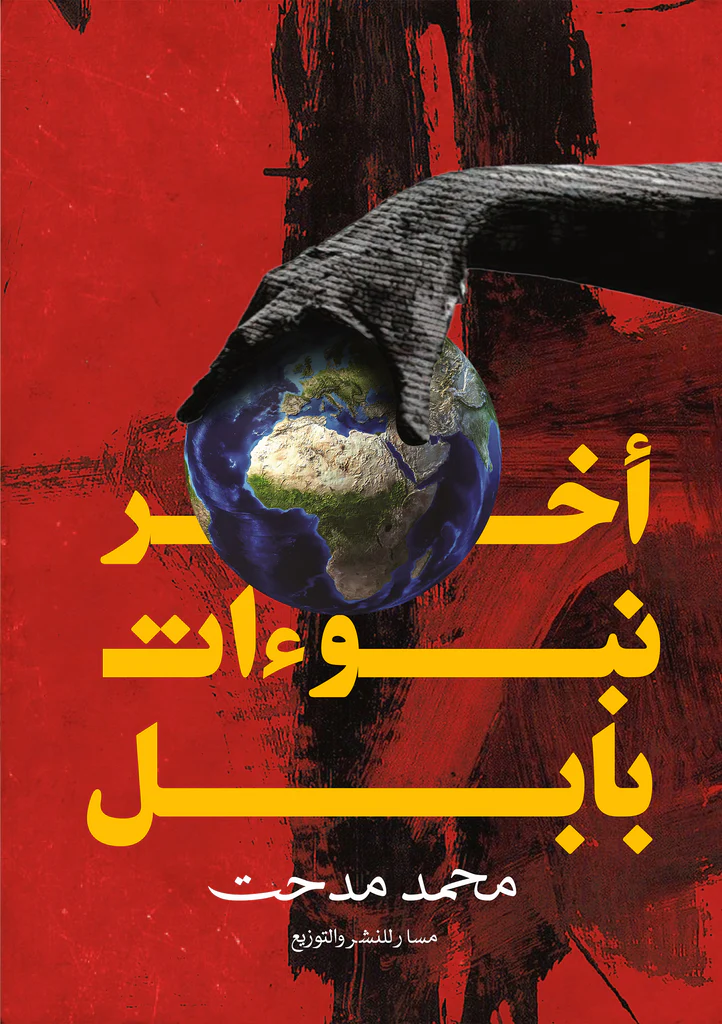 أخر نبؤات بابل