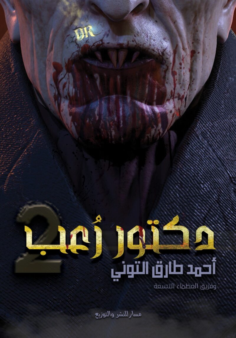 دكتور رعب 2
