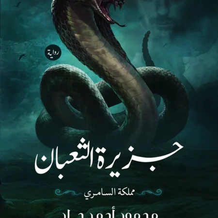 جزيرة الثعبان