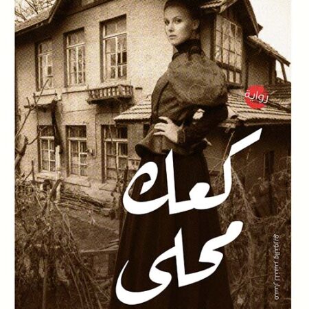 كعك محلي