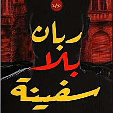 ربان بلا سفينة
