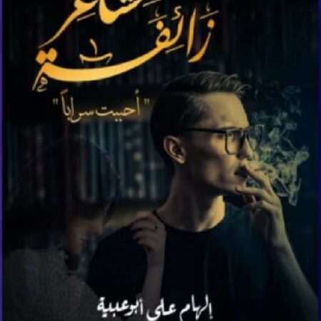 مشاعر زائفة