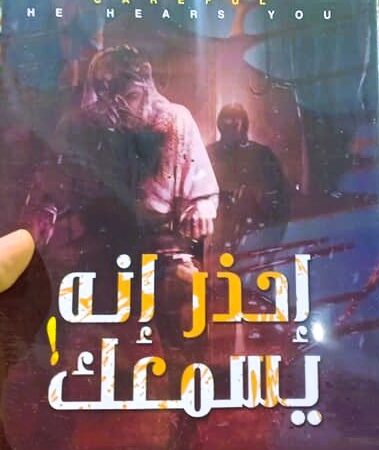 إحذر أنه يسمعك
