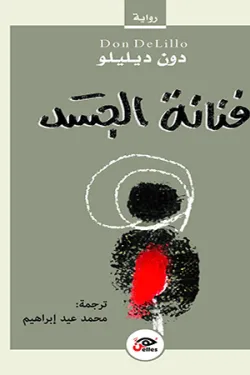 فنانة الجسد