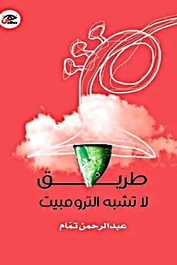 طريق لا تشبه الترومبيت