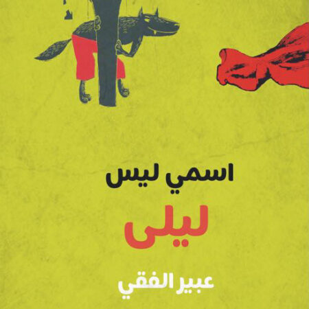 اسمى ليس ليلى