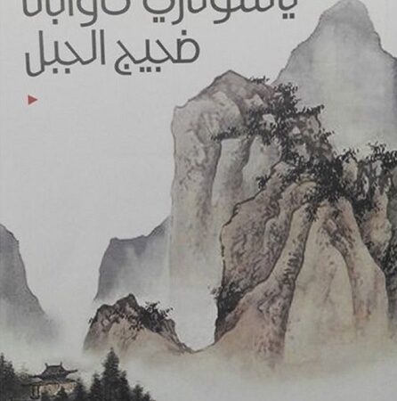 ضجيج الجبل