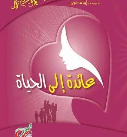 عائدة إلى الحياة