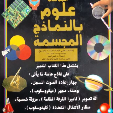 أعجب كتاب علوم للنماذج المجسمة