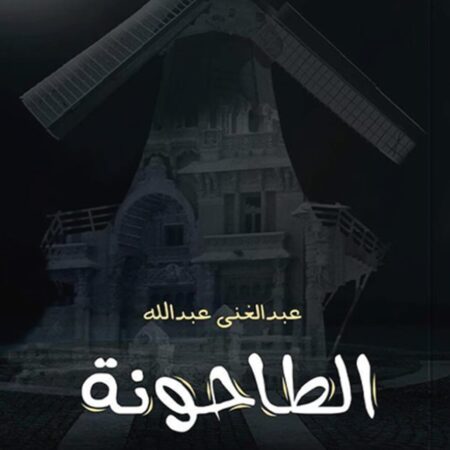 الطاحونة