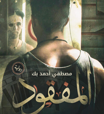المفقود