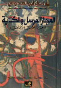 المجاز المرسل والكناية