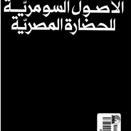 الأصول السومرية للحضارة المصرية