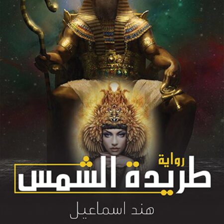 طريده الشمس