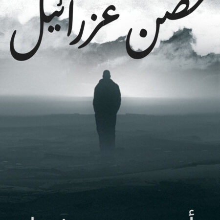 حضن عزرائيل