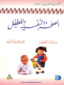 الصحة النفسية للطفل