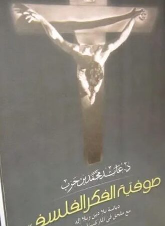 صوفية الفكر الفلسفي - ديانة بلا دين وبلا إله مع ملحق في الماركسية والمسيحية