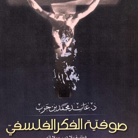 صوفية الفكر الفلسفي - ديانة بلا دين وبلا إله مع ملحق في الماركسية والمسيحية