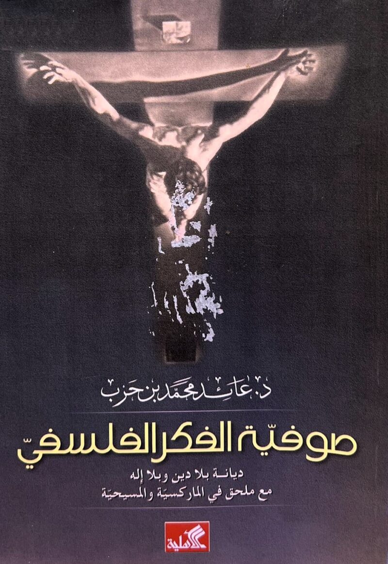 صوفية الفكر الفلسفي - ديانة بلا دين وبلا إله مع ملحق في الماركسية والمسيحية