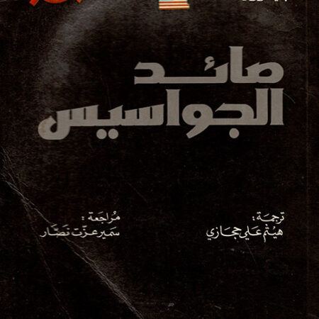 صائد الجواسيس