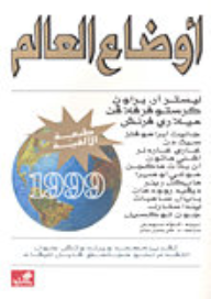 أوضاع العالم 1999