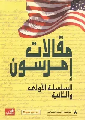 مقالات أمرسون-السلسلة الأولى والثانية
