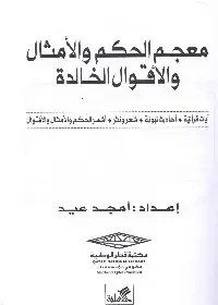 معجم الحكم والأمثال والأقوال الخالدة آيات قرآنية-أحاديث نبوية-شعر ونثر-أشهر الحكم والأقوال