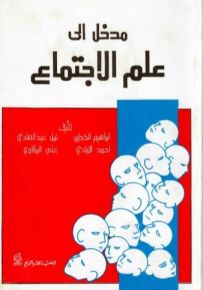 المدخل إلى علم الاجتماع