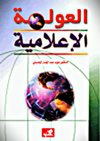 العولمة الإعلامية