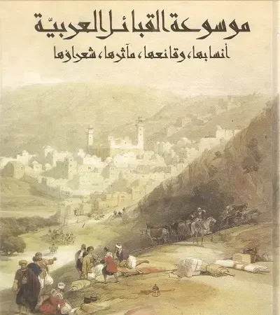 موسوعة القبائل العربية أنسابها,وقائعها,مآثرها,شعراؤها
