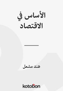 الأساس في الاقتصاد