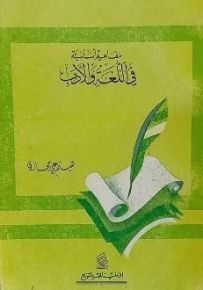 مفاهيم أساسية في اللغة والأدب